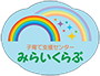 子育て支援センター『みらいくらぶ』